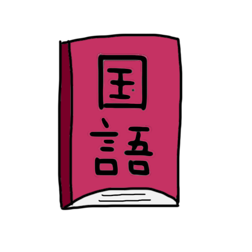 国語の問題