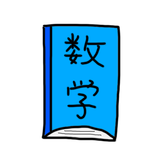 数学の問題