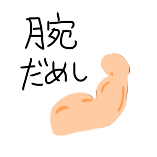 おためしテスト